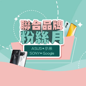 【粉絲月】ASUS x SONY x 小米 x Google 聯合品牌│只為給粉絲更多好禮～
