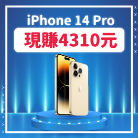 【本週獨賣】搶優惠趁現在！iPhone 14 Pro 256G限色 現賺4310元～
