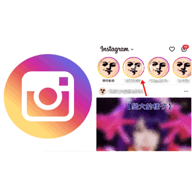 【科技新知】Instagram限時動態變大原因？IG限動圓圈怎麼恢復變小？