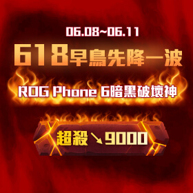 【快閃活動】618早鳥先降一波！ROG Phone 6暗黑破壞神聯名款 超殺9000元～