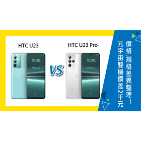 【機型比較】元宇宙雙機價差2千元！HTC U23/U23 Pro價格/評價/規格差異整理！