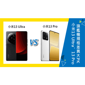 【機型比較】影像旗艦機大PK！小米13 Ultra和13 Pro規格差異比一比！