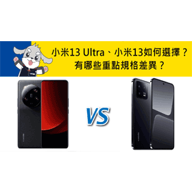 【機型比較】小米13 Ultra與小米13如何選擇？有哪些重點規格差異？