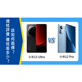 【機型比較】價差近1萬元！小米13 Ultra跟12 Pro規格.評價.價格差多少？