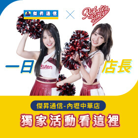 【樂天女孩 X 傑昇通信】最美店長降臨！6/24快來若潼、嘎琳一日店長應援活動