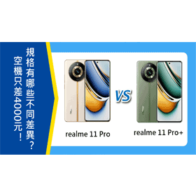 【機型比較】空機只差4000元！realme 11 Pro/11 Pro+規格有哪些不同差異？