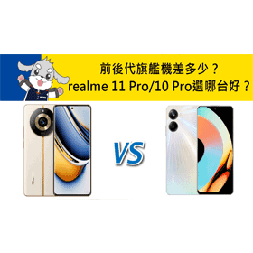 【機型比較】前後代旗艦機差多少？realme 11 Pro和10 Pro選哪台更好？