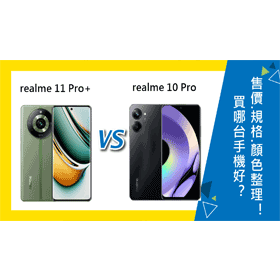 【機型比較】realme 11 Pro+和10 Pro買哪台好？售價/規格/顏色總整理！