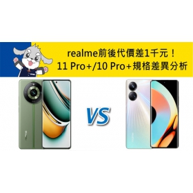 【機型比較】前後代價差1千元！realme 11 Pro+/10 Pro+主要規格差異分析！