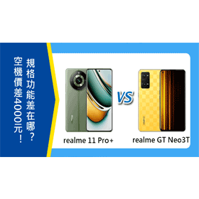 【機型比較】空機價差4000！realme 11 Pro+跟GT Neo 3T規格功能差在哪？