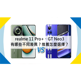 【機型比較】realme 11 Pro+跟GT Neo3有哪些不同差異？推薦怎麼選擇？
