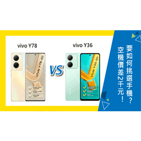 【機型比較】空機價差2千元！vivo Y78/Y36如何挑選？哪款CP值高？