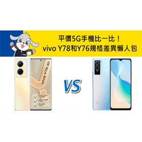 【機型比較】平價5G手機比一比！vivo Y78和Y76規格功能差異懶人包！