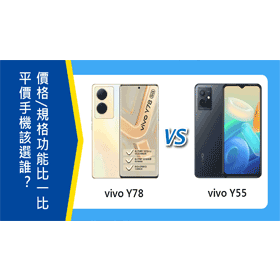 【機型比較】平價手機該選誰？vivo Y78及Y55最低價格/規格功能比一比！