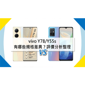 【機型比較】vivo Y78與Y55s有哪些主要規格差異？評價/空機價分析整理！