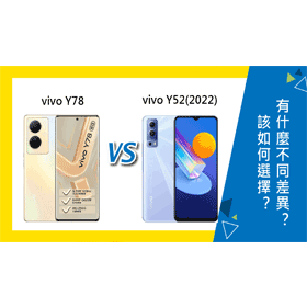 【機型比較】vivo Y78和Y52(2022)該如何選擇？有什麼不同差異？