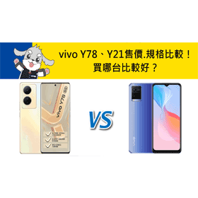 【機型比較】vivo Y78/Y21售價/規格/續航力比一比！買哪台比較好？