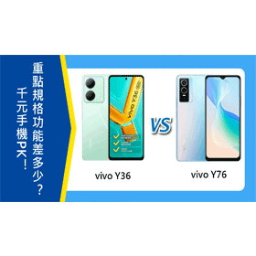 【機型比較】千元手機PK！vivo Y36和Y76重點規格功能/售價差多少？