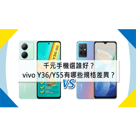 【機型比較】千元手機選誰好？vivo Y36/Y55有哪些不同規格差異？
