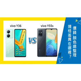 【機型比較】vivo Y36跟Y55s差異在哪裡？價錢.規格效能.顏色總整理