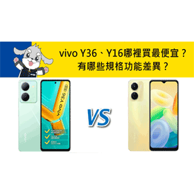 【機型比較】vivo Y36與Y16有哪些規格功能差異？哪裡買最便宜？