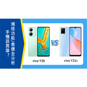 【機型比較】vivo Y36和Y21s該買誰？規格功能/售價/續航力全分析