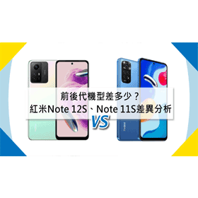 【機型比較】前後代機型差多少？紅米Note 12S/Note 11S規格差異分析！