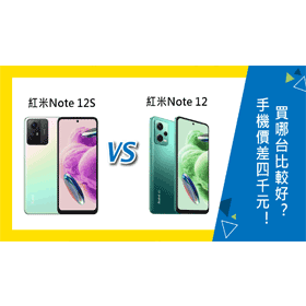 【機型比較】手機價差4千元！紅米Note 12S和Note 12買哪台比較好？