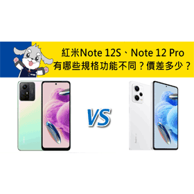 【機型比較】紅米Note 12S跟Note 12 Pro有哪些規格功能不同？價格差多少？