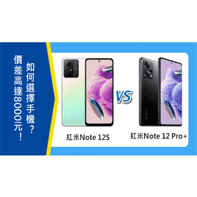 【機型比較】價差高達8000元！紅米Note 12S/Note 12 Pro+如何選擇？