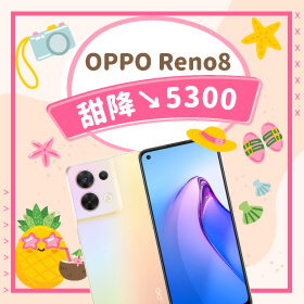 【本週獨賣】拍出吸晴的社群美照！OPPO Reno8 256G 甜降5300元～