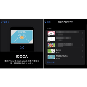 【手機專知】iPhone怎麼加入「ICOCA」？Apple Pay綁定西日本交通卡快速教學！