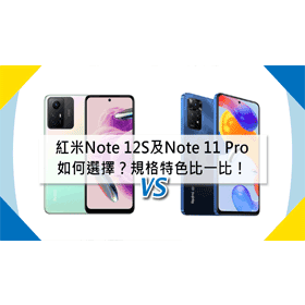 【機型比較】紅米Note 12S及Note 11 Pro如何選擇？規格特色比一比！