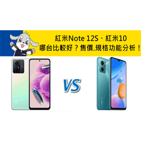 【機型比較】紅米Note 12S/紅米10選哪台比較好？售價/規格功能/評價分析！