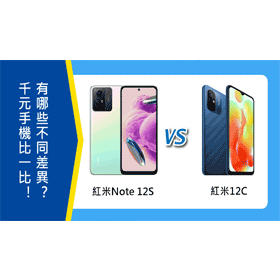 【機型比較】千元手機比一比！紅米Note 12S與紅米12C有哪些不同差異？