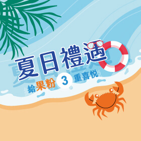 【粉絲月】夏日禮遇，給果粉三重喜悅！持 iPhone 到傑昇就是好禮嗨！