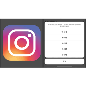 【科技新知】IG怎麼暫時關閉所有通知？暫停接收Instagram通知教學！