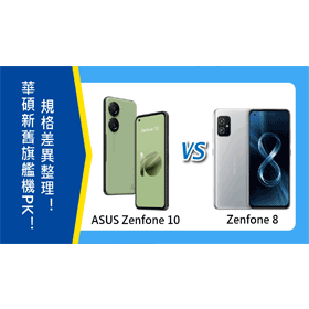 【機型比較】華碩新舊旗艦機PK！ASUS Zenfone 10與Zenfone 8規格差異整理！