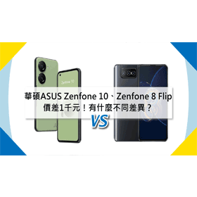 【機型比較】價差1千元！華碩ASUS Zenfone 10/Zenfone 8 Flip有什麼不同差異？