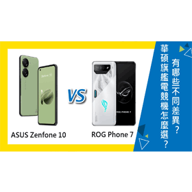 【機型比較】華碩旗艦電競手機怎麼選？ASUS Zenfone 10及ROG Phone 7有哪些不同差異？
