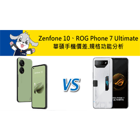 【機型比較】華碩ASUS Zenfone 10/ROG Phone 7 Ultimate價差.規格功能分析！