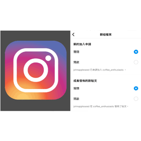 【科技新知】Instagram(IG)怎麼關閉「群組檔案」通知？停止已申請加入/成員發布貼文提醒