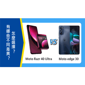 【機型比較】Moto Razr 40 Ultra和edge 30有哪些不同差異？怎麼選擇？