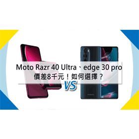 【機型比較】價差8千元！Moto Razr 40 Ultra跟edge 30 pro如何選擇？