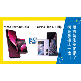 【機型比較】摺疊手機比一比！Moto Razr 40 Ultra與OPPO Find N2 Flip規格功能差在哪？