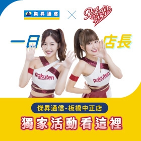 【快訊】樂天女孩一日店長直擊 女神陳伊、菲菲2/11降臨傑昇板橋中正店