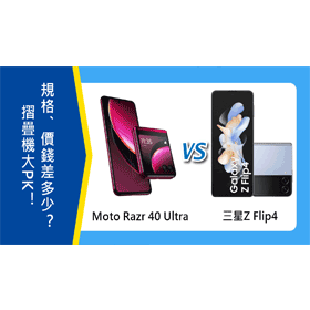 【機型比較】摺疊機大PK！Moto Razr 40 Ultra和三星Z Flip4規格/價錢差多少？