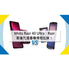 【機型比較】前後代摺疊機比拚！Moto Razr 40 Ultra跟Moto Razr規格功能差異一次看！