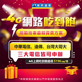 【快訊】「新4G吃到飽」強勢登場 三大電信皆可申辦最低月付196元