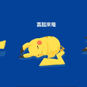 【快訊】Pokémon Sleep來了？寶可夢睡姿讓你心臟爆擊